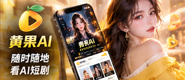 黄果AI移动阅读主题视觉