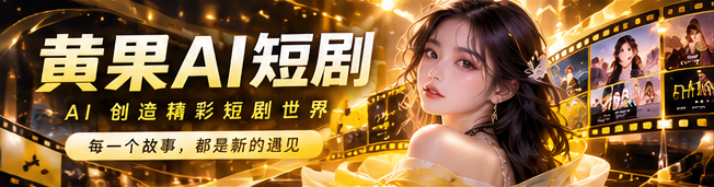 黄果AI漫剧首页主视觉