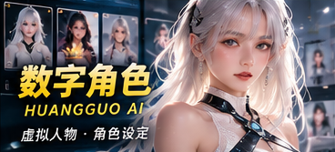 黄果AI角色图鉴视觉